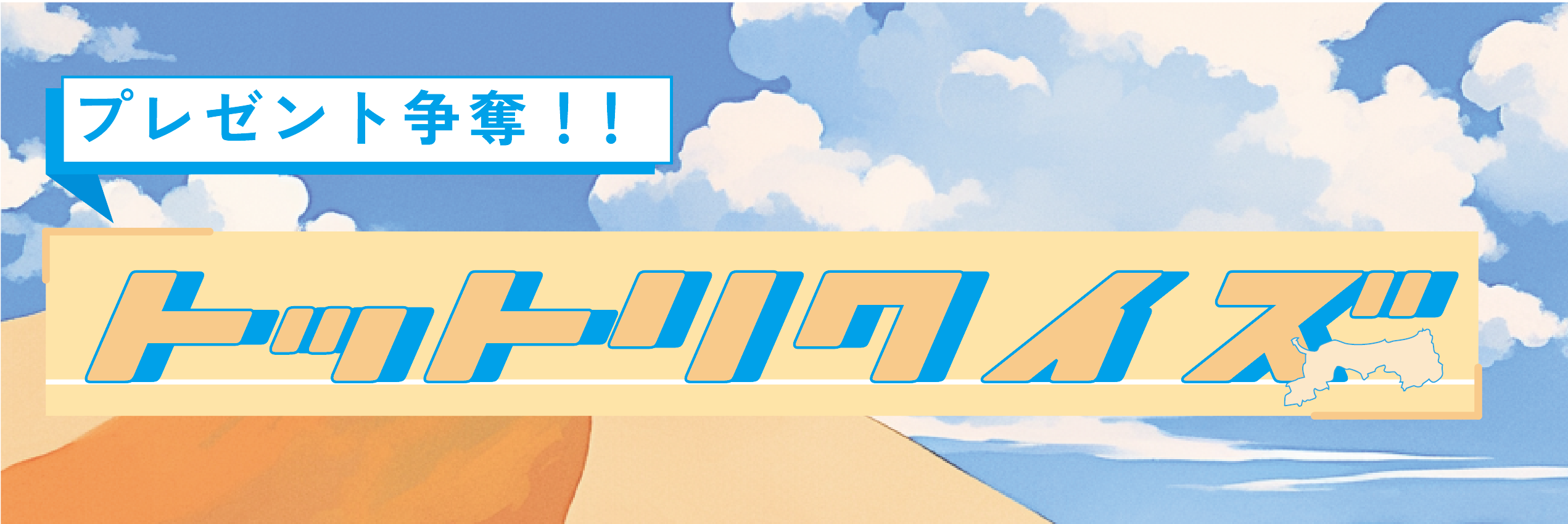 トットリクイズ (1).png